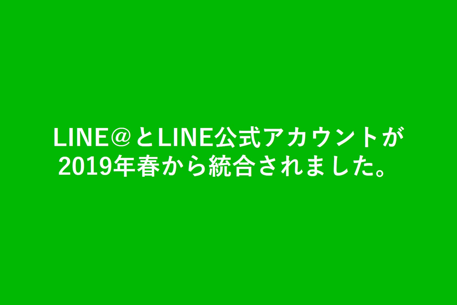 Lineの法人向けアカウント Line公式アカウント とは 大阪のweb制作 Webマーケティング会社 オーパスプラン有限会社