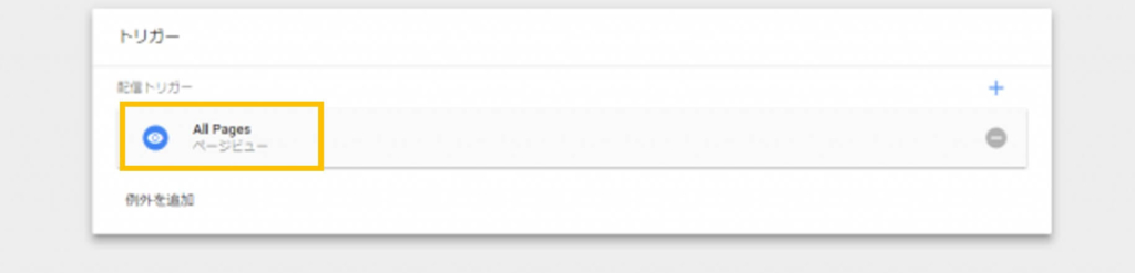 GTMトリガーALLPages