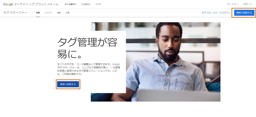 Googleタグマネージャー利用