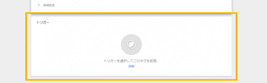 GTMトリガー設定